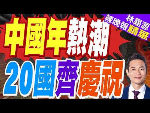 春節超越國界 20國一起過中國年|中國年熱潮 20國齊慶祝|蔡正元.栗正傑.謝寒冰深度剖析?【林嘉源辣晚報】精華版 @中天新聞CtiNews