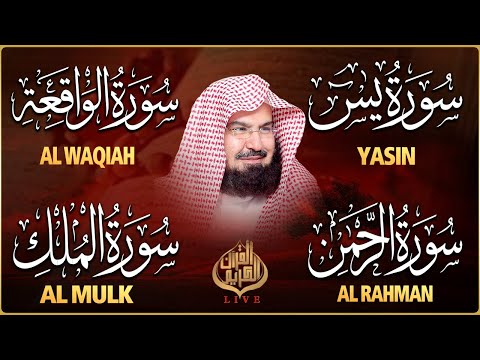 عبد الرحمن السديس تلاوة عذبة تريح القلب سورة يس + الواقعة+ الرحمن + الملك لزيادة الرزق و البركة.