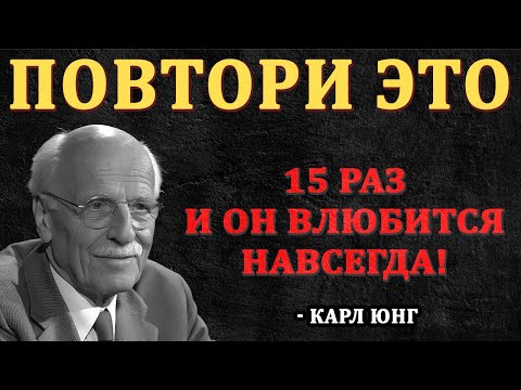 Повтори это 15 раз перед сном - станешь его единственной любовью || Карл Юнг