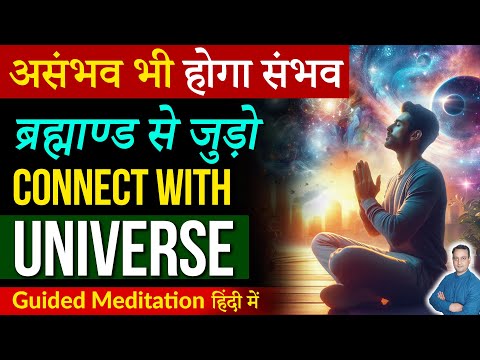 Connect with Universe |ब्रह्माण्ड से जुड़ो |Guided Meditation in Hindi | Peeyush Prabhat