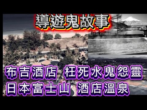 🆕導遊鬼故事 | 布吉酒店枉死水鬼怨靈 | 日本富士山酒店溫泉 #怪談 #恐怖 #靈異 #ghost