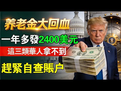 2026社保新政大洗牌,這三類華人家庭將成為最大輸家!