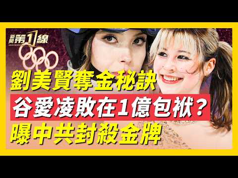 劉美賢奪金!打破美國24年金牌荒;專訪劉美賢之父:勝利秘訣是什麼?谷愛凌拿手項目再摔倒,再遭輿論嘲諷;中國隊奪金選手官媒遇冷,牽出中共體壇黑幕!李琰、王濛⋯官場體育埋沒多少人? | #新聞第一線