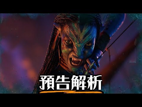 《阿凡達3:火與燼》預告解析 看懂所有細節 | 超粒方 | Avatar: Fire and Ash