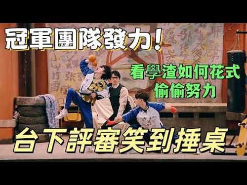 【一年一度喜劇大賽】冠軍團隊發力!看學渣如何花式偷偷努力,台下評審笑到捶桌