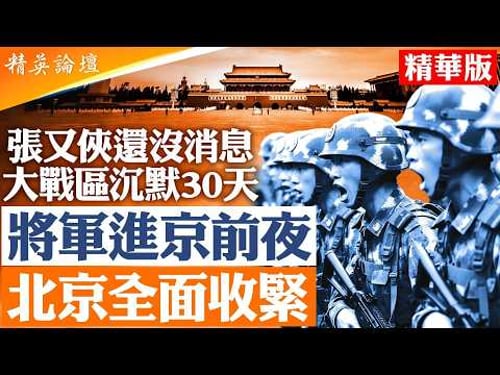 政治局與人大臨時會議成關鍵試金石;兩會前夕北京高度控場,將領行動受限、黨政同步震盪,整個權力體系進入最敏感時段|【#精英論壇】#兩會 #北京 #張又俠 #習近平