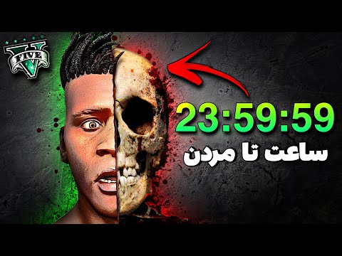 توی جی تی ای وی فرانکلین فقط 24 ساعت زنده هست 😱💉 24 Hours To Live In GTA 5