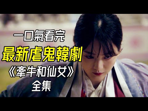 【一口氣看完】2025最新虐鬼猛劇,秋瓷炫復出新作《牽牛和仙女》全集