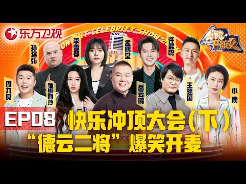 【#今晚开放麦2 EP08】德云社二将爆笑开麦!许君聪另类脱口秀笑翻全场!|#今晚开放麦第二季|FULL|上海电视台官方频道