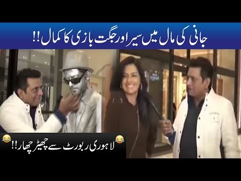Jani Ki Packages Mall Main Sair Aur Lahorion Ko Jugtain!! | Seeti 42 | 15 Dec 2018 | City 42