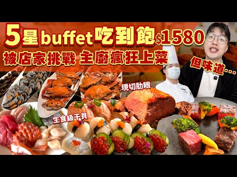 【吃到飽評比】5星級飯店|吃到一半被主廚瘋狂上菜!根本吃不完...現切肋眼牛排 生食及干貝 生魚片 壽司 台式料理 吃到飽!台北 飯店 吃到飽 美食|士林萬麗 士林廚房|All You Can Eat