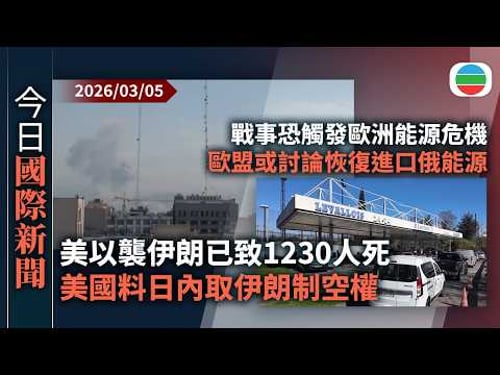 今日國際新聞重點:美以襲伊朗已致1230人死 美國料數日內取得伊朗制空權|戰事恐觸發歐洲新能源危機 歐盟據報或討論恢復進口俄能源|無綫新聞|TVB News|2026/03/05