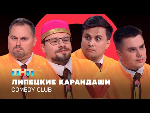 Comedy Club: Липецкие карандаши | Харламов, Бутусов, Иванов, Сафонов @TNT_television 