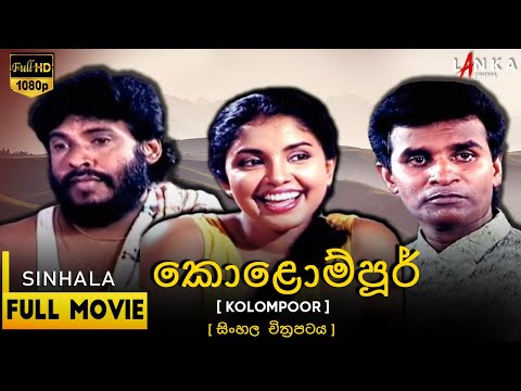 කොළොම්පූර් සම්පූර්ණ චිත්රපටය💥🎬Kolompoorr Full Movie💥🎬#Kolompoorr #lankacinema #tennyson#sinhalafilm