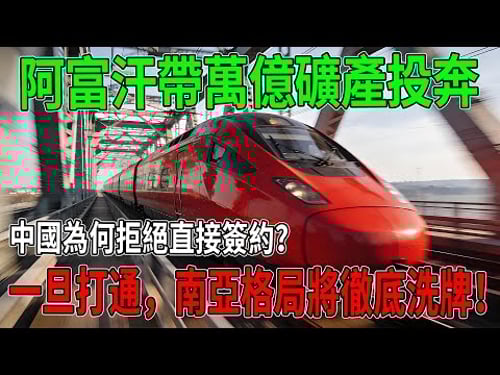 瓦罕走廊鐵路一旦打通,南亞格局將徹底洗牌!阿富汗帶萬億礦產投奔,中國為何拒絕直接簽約?北京這句回應太清醒!#科普 #工程 #超級工程 #中國基建#建造#科技