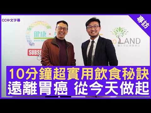 10分鐘超實用飲食秘訣 保健養生 遠離胃癌 從今天做起 #吳昊醫生 腸胃肝臟科專科 - 鄭丹瑞《健康旦》(CC中文字幕)