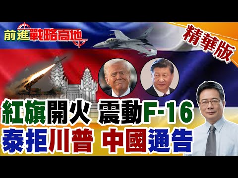泰軍狂轟柬埔寨橋梁.賭場 "紅旗-12"牽制F-16戰機! 泰總理抗命 川普停火破功 戰火再起 中國將一舉主導調解?【前進戰略高地】精華版@全球大視野Global_Vision