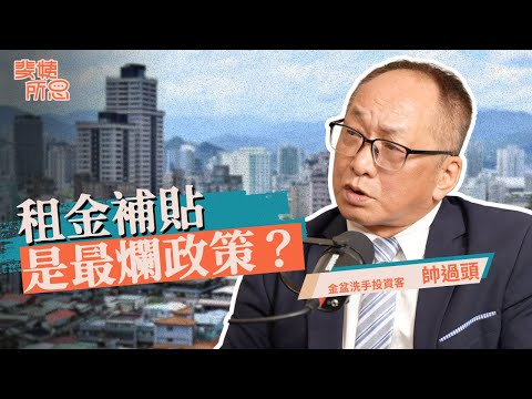 政府不再打房了?房價即將翻轉?房價與租金政府越管越糟?ft.帥過頭 | 斐姨所思【阿姨想知道】 EP260