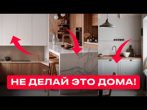 5 ТРЕНДОВ КУХНИ, КОТОРЫЕ УЙДУТ В 2025 ГОДУ (и чем их заменить)