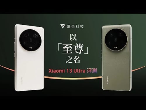 小米 13 Utra 评测:从热爱拍照到热爱一切
