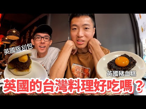 英國的台灣料理好吃嗎?
