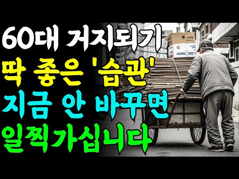 평생 가난하게 사는 습관 7가지ㅣ60 70대 꼭 보세요ㅣ노년지혜ㅣ노후이야기