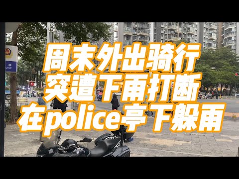 周末外出骑行,突遭下雨打断,在police亭下避雨