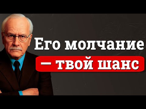 Когда МУЖЧИНА тебя игнорирует: Секрет, как перевернуть игру | Карл Юнг