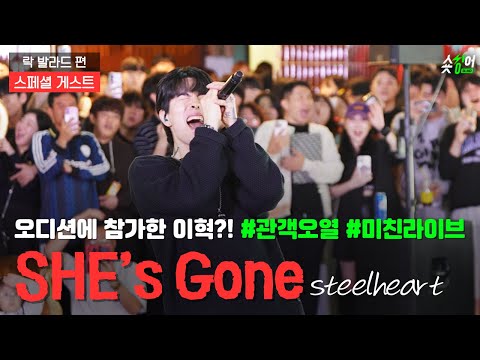 "신청곡으로 쉬즈곤을 부른다구요!?"#이혁 𝙎𝙝𝙚'𝙨 𝙜𝙤𝙣𝙚 라이브ㄷㄷ 𝗦𝗣𝗘𝗖𝗜𝗔𝗟 𝗚𝗨𝗘𝗦𝗧