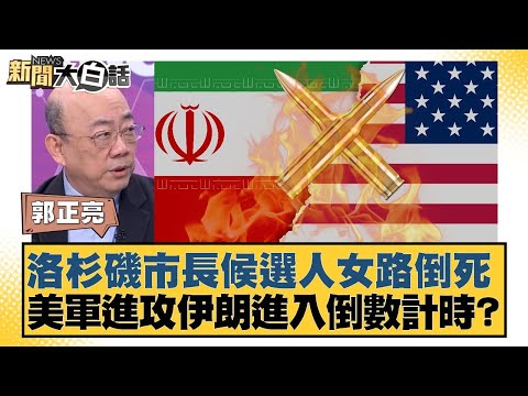 Los Angeles mayoral candidate dies after collapsing on the road; is the US invasion of Iran enter...