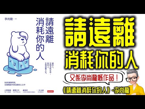 Ep736.《請遠離消耗你的人》丨李尚龍丨廣東話丨陳老C