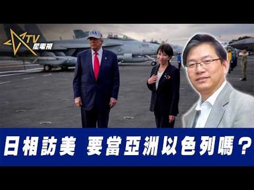 總編輯時間:日相訪美 要當亞洲以色列嗎?
