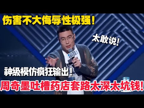 谁才是套路之王?中国药店王中王!周奇墨被坑太惨:城市套路太深俺想快回农村!#综艺show #脱口秀大会 #搞笑 #综艺