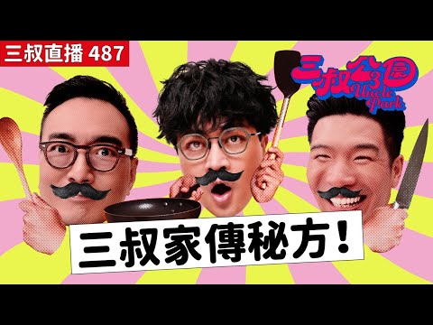 三叔直播487|三叔新節目你有咩諗法?|各方煮食家傳秘方!|13/6/2025