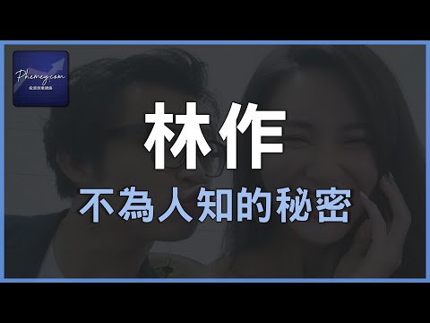 【林作】的秘密|UnfairAdvantage非公平競爭|