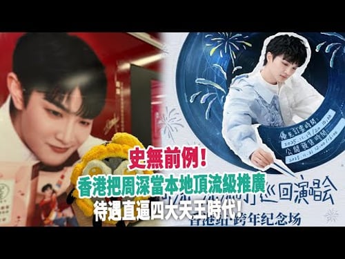 史無前例!香港把周深當本地頂流級推廣,待遇直逼四大天王時代!