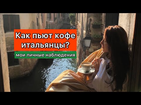 Как пьют кофе итальянцы?☕️🇮🇹 Мои личные наблюдения 😁