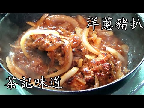 洋蔥 豬扒/粵語/中字/超濃洋蔥汁做法/厚豬扒醃法/簡單 家做/新手 入門/豉油西餐/粵語/中字/pork chop with onion cc sub/p105
