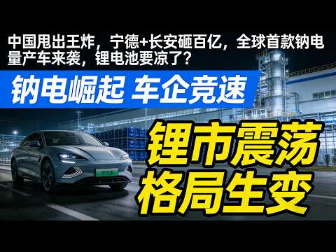 中国新能源炸场全球!宁德+长安砸百亿,首款钠电量产车来袭,锂电池时代要凉了?#中国新能源#钠电池量产#宁德时代#长安汽车#全球首款钠电车#新能源技术突破#摆脱资源卡脖子#锂电池洗牌#钠锂并行