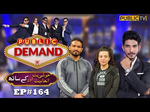 Inam Butt & Khushi Butt | Public Demand with Mohsin Abbas Haider | Ep 163 | Public News