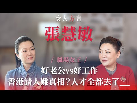方健儀遇見張慧敏|好老公vs好工作|餐桌看穿人品!|如何成為最「標青」的求職者|與子女的相處之道