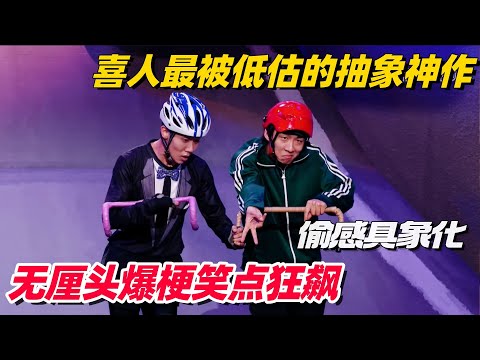 喜人最被低估的抽象神作!摆烂大学生私下全是卷王?天放出场偷感爆棚!#喜人奇妙夜 #一年一度喜剧大赛 #综艺show