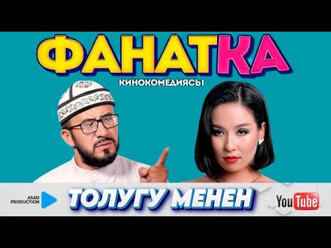 жаңы ФАНАТКА кинокомедиясы ТОЛУГУ МЕНЕН бекер көрүңүздөр