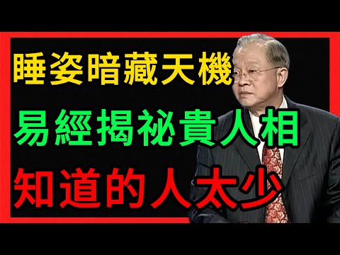 睡覺手舉過頭頂暗藏天機?曾仕強:恭喜你這是百年難遇的貴人相! #曾仕強 #易經 #人生智慧 #命理 #國學 #正能量 #貴人相 #養生 #潛意識 #道家 #佛家 #經絡