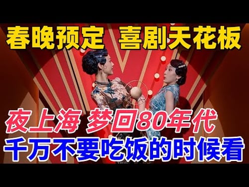 【一年一度喜劇大賽2】春晚預定!這才是喜劇天花板!小婉管樂爆笑上演夜上海,搶麥這段直接笑噴 #搞笑 #喜剧 #funny #一年一度喜剧大赛