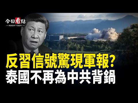 「反日」變「反習」?中共維穩經費告急;歐洲內部動盪加劇 保加利亞變天;泰軍猛轟柬電詐園 俄人提醒別去免簽國【今日看點】