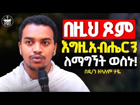 🛑አዲስ ስብከት//እግዚአብሔር ያላደረገልን ነገር ምን አለ //እርሱን ለማግኘት አሁኑኑ ወስኑ //አታጉረምርሙ እግዚአብሔርን ጠብቁት//ዲ/ን ዘላለም ታዬ