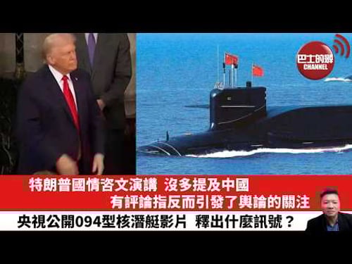 【晨早直播】特朗普國情咨文演講,沒多提及中國,有評論指反而引發了輿論的關注。央視公開094型核潛艇影片,釋出什麼訊號?26年2月26日