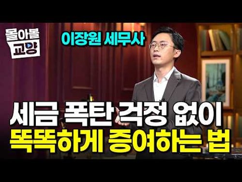 "모르면 손해 본다!" 이장원 세무사가 쉽게 알려주는 상속세와 증여세 강의 총정리 #몰아볼교양