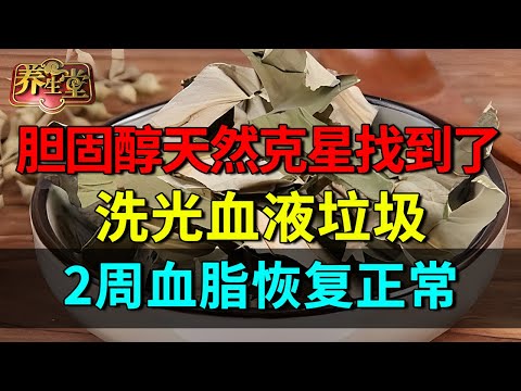 胆固醇天然克星找到了!聪明人每天都吃,洗光血液垃圾,2周血脂恢复正常【养生堂】#中医谈养生 #血脂